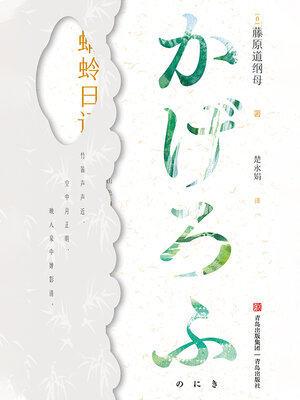 cover image of 蜻蛉日记